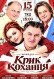 Спектакль "Крик любви". Премьера!