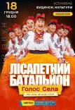 Лісапетний Батальйон "Голос села"