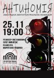 Комедія «Антиномія»	