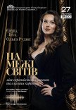 Концерт «НА МЕЖІ СВІТІВ»