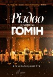 Хор "Гомін". Різдвяна програма
