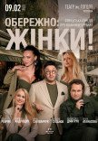 Вистава "Обережно: жінки!"