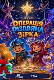 Спектакль "Операция Рождественская Звезда"