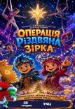 Спектакль "Операция Рождественская Звезда"