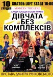 Спектакль "Девушки без комплексов"