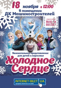 УВЛЕКАТЕЛЬНОЕ представление ДЛЯ ДЕТЕЙ и взрослых «ХОЛОДНОЕ СЕРДЦЕ»