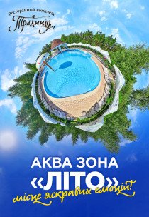 Аквазона "ЛІТО"