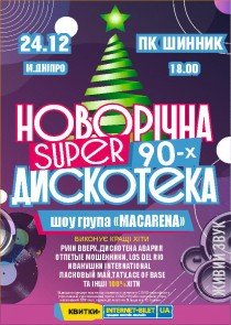 Новогодняя Супер Дискотека Новогодняя Супер Дискотека