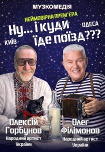 Вистава "Ну... і куди їде поїзд??? "