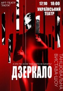 Танцювальна вистава "Дзеркало"