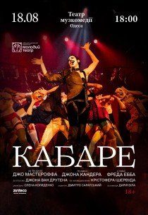 Вистава "Кабаре"