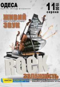 Акустичний концерт "Rock залежність"