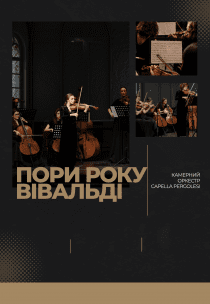 Пори року. Вівальді