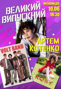 Великий випускний