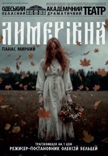Вистава "Лимерівна"
