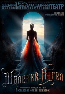 Вистава "Шалений ангел"