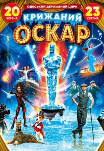 Циркове шоу на льоду "Крижаний Оскар"