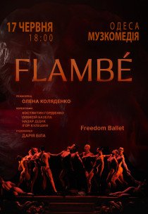 Freedom Ballet. Танцювальна вистава "Flambé". Прем'єра!