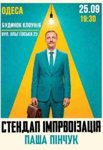 Вечір імпровізації Паші Пінчука
