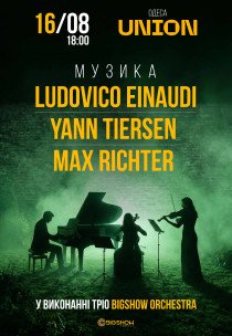Неокласика: Ludovico Einaudi, Yann Tiersen, Max Richter