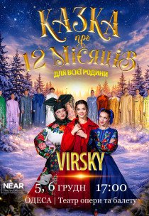 Virsky. Казка про 12 місяців