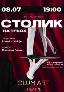 Театр GlumArt. Вистава «Столик на трьох»