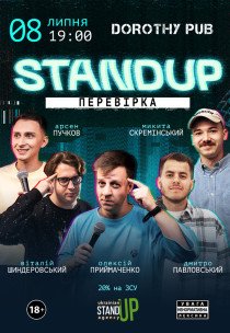 СТЕНДАП ПЕРЕВІРКА