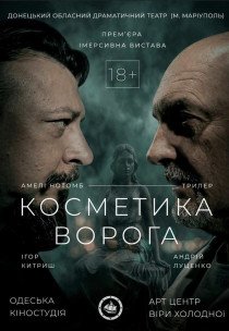Вистава "Косметика ворога"
