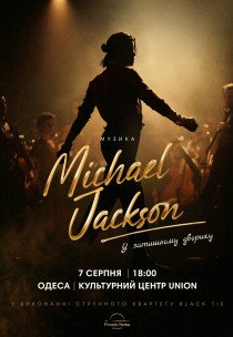 Музика Michael Jackson у затишному дворику