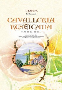 Опера "Cavalleria rusticana"