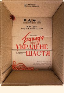 Вистава "Балада про украдене щастя"