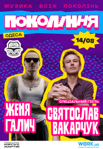 Святослав Вакарчук та Женя Галич. Фестиваль «Покоління»