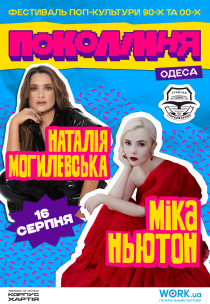 Наталія Могилевська та Міка Ньютон. Фестиваль «Покоління»