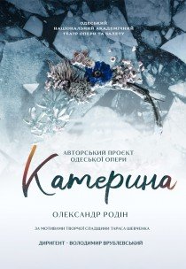 Оксамитовий сезон. Опера "Катерина"