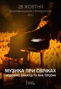Неокласика при свічках: Ludovico Einaudi, Yann Tiersen, Max Richter