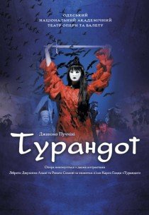 Оксамитовий сезон. Опера "Турандот"