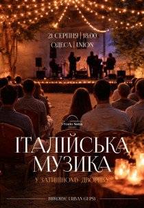 Італійська музика в затишному дворику