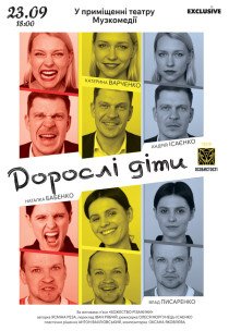 Вистава "Дорослі діти"
