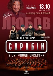 Гурт «Скрябін» у супроводі оркестру. Про любов