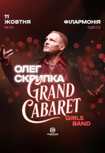 Олег Скрипка та Grand Cabaret Girls Band