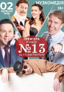 Вистава "Номер 13"