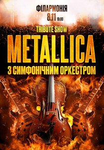 Metallica з симфонiчним оркестром. Tribute show