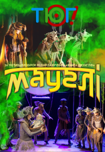 Вистава "Мауглі"