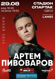 Артем Пивоваров