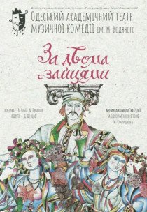 Музична комедія "За двома зайцями"