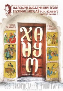 Мюзикл "Ханум"