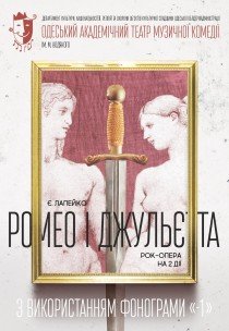 Рок-опера "Ромео та Джульєтта"