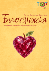 Вистава "Білосніжка і сім гномів"