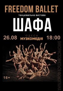 Freedom Ballet. Танцювальна вистава "ШАФА"