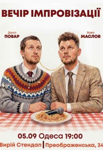 Вечір Імпровізації Повара Данила та Вови Маслова